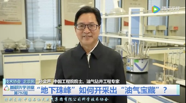 云顶集团首都科学讲堂播出《“地下珠峰”如何开采出“油气宝藏”》讲座