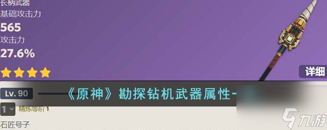 云顶集团《原神》勘探钻机武器属性介绍