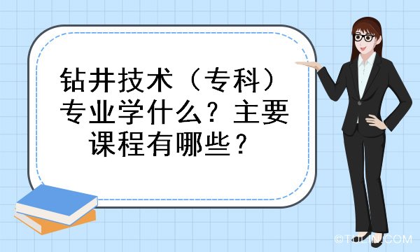 云顶集团公司钻井技术（专科）专业学什么？主要课程有哪些？(图1)