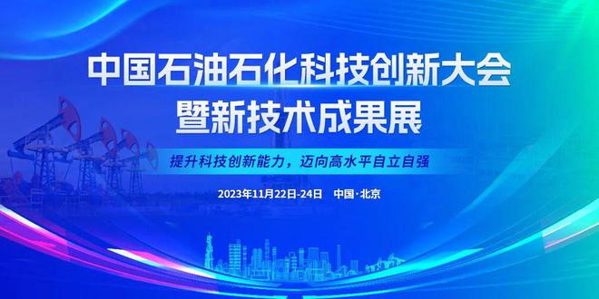 云顶集团11月22-24日中国石油石化科技创新大会等你来！