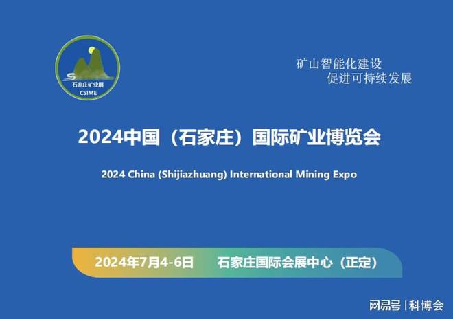 云顶集团·(中国)官方网站2024河北石家庄矿山展览会稀土采矿有色金属展览会(图2)