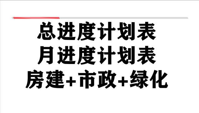 云顶集团·(中国)官方网站99个项目施工总进度、月进度计划表编制模板原版表格随意(图1)