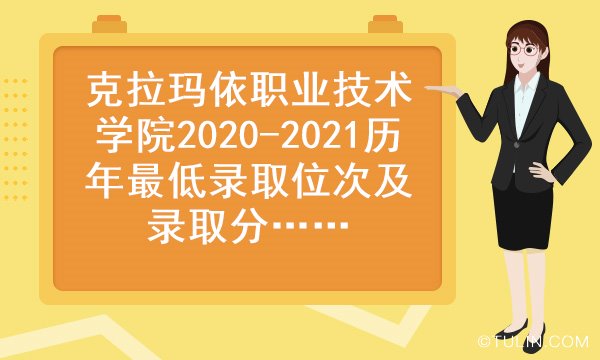 云顶集团·(中国)官方网站克拉玛依职业技术学院2020-2021历年最低录取位次