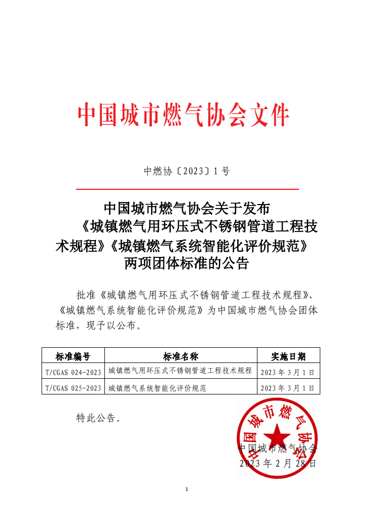 云顶集团·(中国)官方网站智慧燃气维护城市安全 《城镇燃气系统智能化评价规范》团