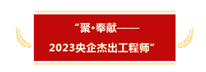 云顶集团公司“聚•奉献——2023央企杰出工程师创新在北京”电视特别节目全方位展(图2)