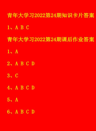 云顶集团·(中国)官方网站2022青年大学习24期最新一题答案 团课青年大学习课(图1)