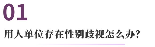 云顶集团女职工权益保护的常见法律问题 法通识(图3)