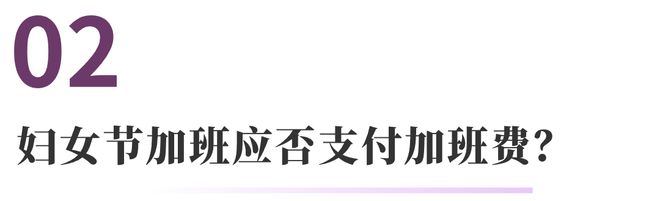 云顶集团女职工权益保护的常见法律问题 法通识(图4)