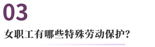 云顶集团女职工权益保护的常见法律问题 法通识(图5)