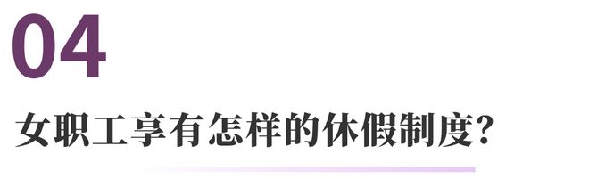 云顶集团女职工权益保护的常见法律问题 法通识(图7)