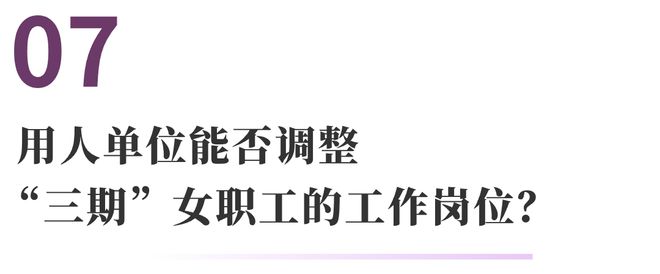 云顶集团女职工权益保护的常见法律问题 法通识(图12)