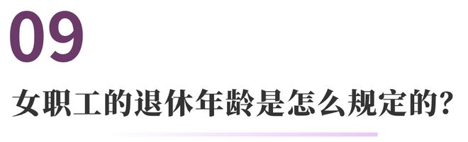 云顶集团女职工权益保护的常见法律问题 法通识(图14)