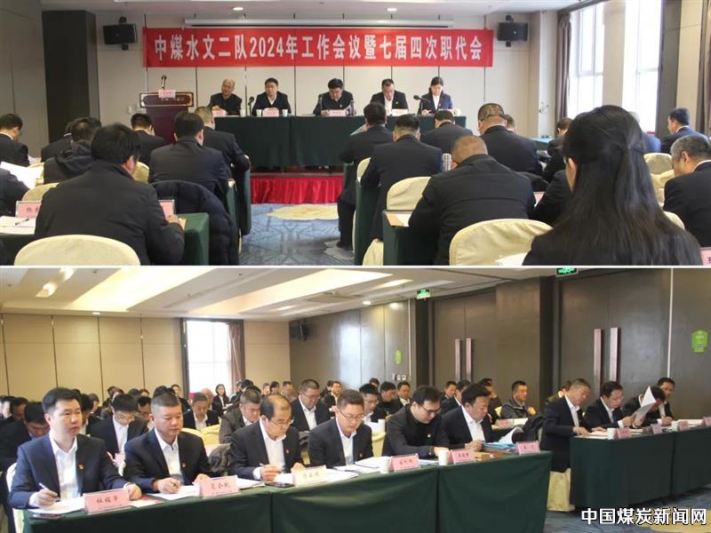 云顶集团水文二队召开2024年工作会议暨七届四次职工代表大会