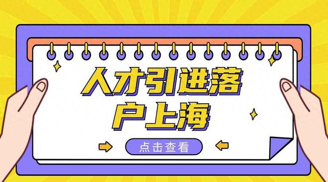 云顶集团·(中国)官方网站2024上海人才引进落户政策解读无需要居住证6个月可落