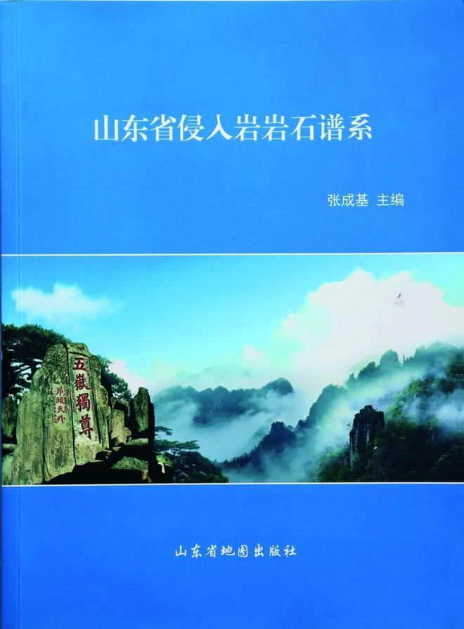 云顶集团一本书 一件事 一生情——记《山东省侵入岩岩石谱系》主编张成基(图4)