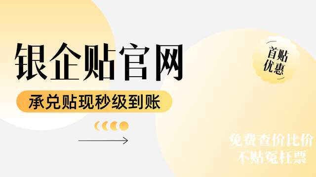 云顶集团公司从央企到上市公司：50万商票贴现利率一般是多少贴息费用高不高(图1)