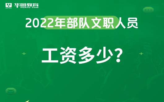 云顶集团公司2022年军队文职人员工勤岗位工资(图1)